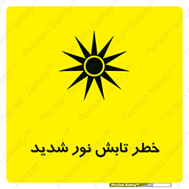 تابلوی ایمنی خطر تابش نور شدید – طرح 11843