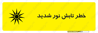 severe , ray , risk , strong , زیاد , تابیدن , هشدار , 