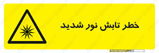 severe , ray , risk , strong , زیاد , تابیدن , هشدار , 