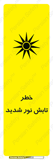 تابلوی ایمنی خطر تابش نور شدید – طرح 11843