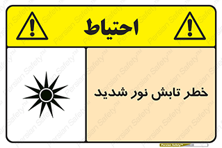 تابلوی ایمنی خطر تابش نور شدید – طرح 11843