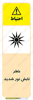 severe , ray , risk , strong , زیاد , تابیدن , هشدار , 