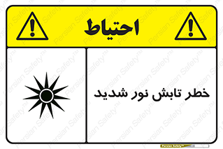 severe , ray , risk , strong , زیاد , تابیدن , هشدار , 