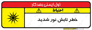 severe , ray , risk , strong , زیاد , تابیدن , هشدار , 