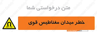 intense , electrmagnetic , square , هشدار , آهنربایی , شدید , 