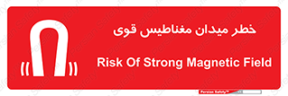 تابلوی ایمنی خطر میدان مغناطیس قوی – طرح 11844
