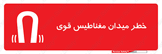 intense , electrmagnetic , square , هشدار , آهنربایی , شدید , 