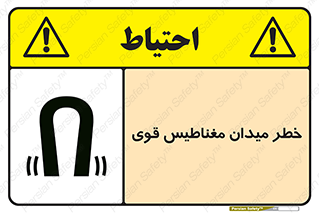 Safety sign: Risk Of Strong Magnetic Field – design 11844