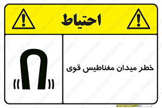 تابلوی ایمنی خطر میدان مغناطیس قوی – طرح 11844