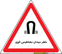 intense , electrmagnetic , square , هشدار , آهنربایی , شدید , 