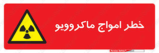 risk , waves , micro , موج , میکرو , ریز , 