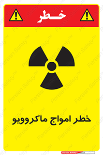 تابلوی ایمنی خطر امواج ماکروویو – طرح 11845