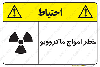 risk , waves , micro , موج , میکرو , ریز , 