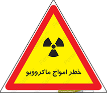 risk , waves , micro , موج , میکرو , ریز , 