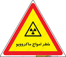 risk , waves , micro , موج , میکرو , ریز , 