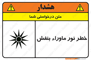 Safety sign: Risk Of Ultraviolet UV Radiation – design 11846