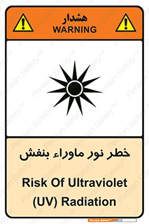 تابلوی ایمنی خطر نور ماوراء بنفش – طرح 11846
