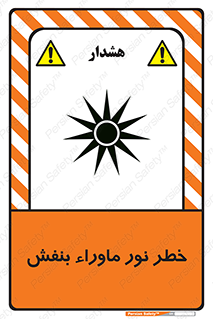 Safety sign: Risk Of Ultraviolet UV Radiation – design 11846