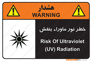 Safety sign: Risk Of Ultraviolet UV Radiation – design 11846
