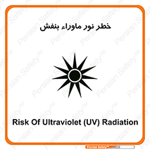 Safety sign: Risk Of Ultraviolet UV Radiation – design 11846