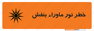 Safety sign: Risk Of Ultraviolet UV Radiation – design 11846