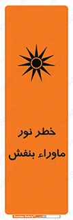 Safety sign: Risk Of Ultraviolet UV Radiation – design 11846
