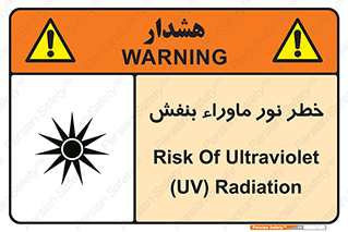 Safety sign: Risk Of Ultraviolet UV Radiation – design 11846
