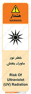 Safety sign: Risk Of Ultraviolet UV Radiation – design 11846
