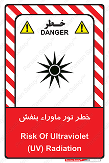 تابلوی ایمنی خطر نور ماوراء بنفش – طرح 11846