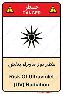 تابلوی ایمنی خطر نور ماوراء بنفش – طرح 11846