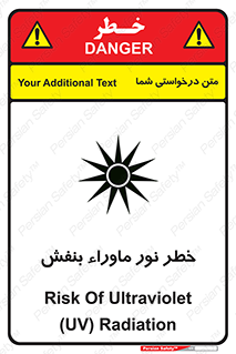 تابلوی ایمنی خطر نور ماوراء بنفش – طرح 11846
