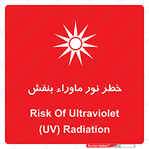 risk , ray , O3 , ozone , فرابنفش , تابش تششع , 