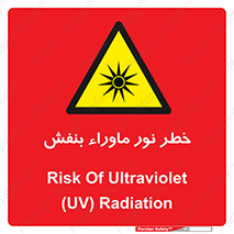 risk , ray , O3 , ozone , فرابنفش , تابش تششع , 