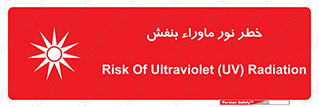 Safety sign: Risk Of Ultraviolet UV Radiation – design 11846