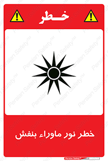 Safety sign: Risk Of Ultraviolet UV Radiation – design 11846