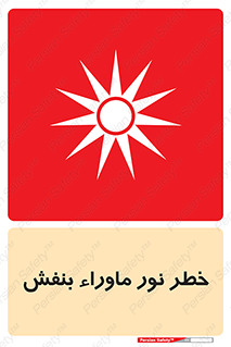 Safety sign: Risk Of Ultraviolet UV Radiation – design 11846