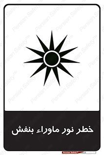 risk , ray , O3 , ozone , فرابنفش , تابش تششع , 