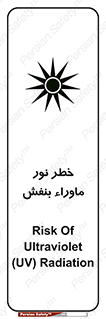 Safety sign: Risk Of Ultraviolet UV Radiation – design 11846