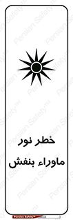 Safety sign: Risk Of Ultraviolet UV Radiation – design 11846
