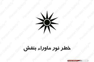 Safety sign: Risk Of Ultraviolet UV Radiation – design 11846