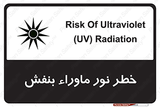 Safety sign: Risk Of Ultraviolet UV Radiation – design 11846