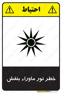 Safety sign: Risk Of Ultraviolet UV Radiation – design 11846