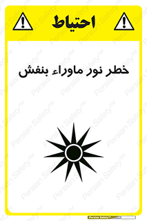 تابلوی ایمنی خطر نور ماوراء بنفش – طرح 11846