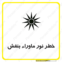 Safety sign: Risk Of Ultraviolet UV Radiation – design 11846