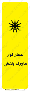 Safety sign: Risk Of Ultraviolet UV Radiation – design 11846