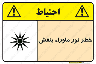 Safety sign: Risk Of Ultraviolet UV Radiation – design 11846
