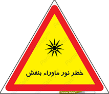 تابلوی ایمنی خطر نور ماوراء بنفش – طرح 11846