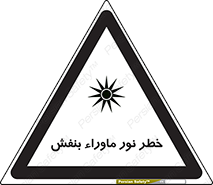 Safety sign: Risk Of Ultraviolet UV Radiation – design 11846