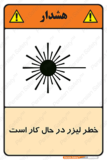 تابلوی ایمنی خطر لیزر در حال کار است – طرح 11847