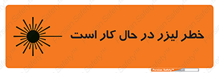 تابلوی ایمنی خطر لیزر در حال کار است – طرح 11847